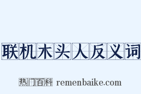联机木头人反义词是什么意思的图片